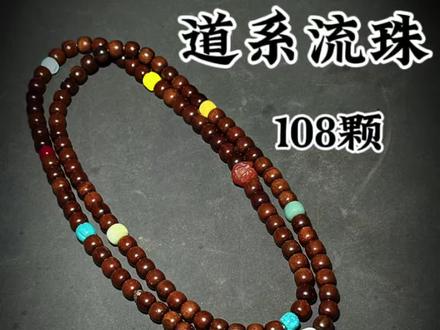道系108颗流珠#流珠 #流珠手串 #道文化 #道系流珠