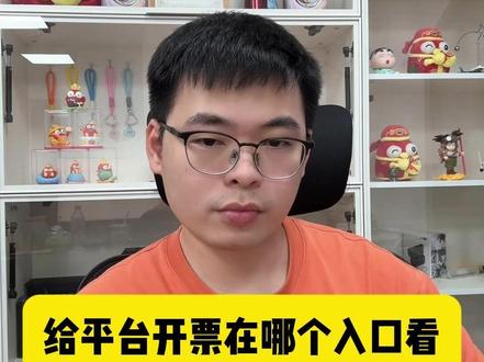 给平台开票在哪个入口看 @轻语社群直播间 #拼多多运营 #拼多多运营技巧 #轻语拼多多 #电商创业 #电商运营