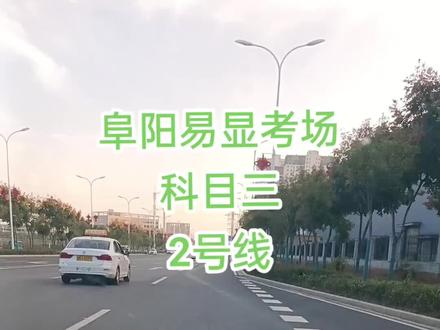 阜阳易显考场科目三2号线