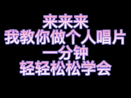 教你做个人唱片轻轻松松学会#教程 #抖音小助手 @DOU+小助手 @抖音小助手