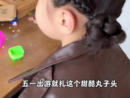 甜酷丸子头已就位#儿童花样辫子扎法 #儿童编发 #丸子头 #编发教程每天分享 #日常儿童编发