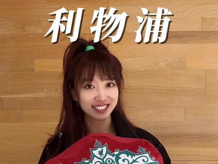 kop们真的要有一个它!看球⚽抱着它超级舒服!#利物浦 #足球的魅力 #看球标配