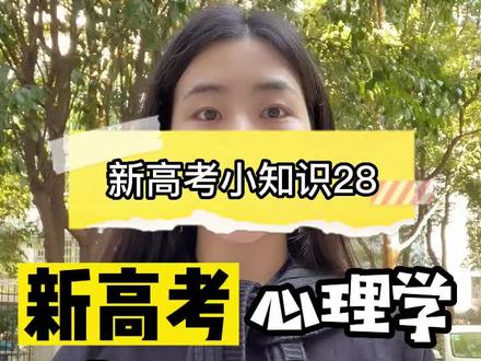 新高考心理学专业要选什么科?#新高考 #选科 #心理学