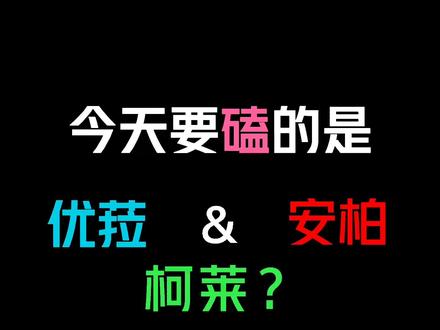 #赤土之王与三朝圣者 优菈与安柏的恋与提瓦特,柯莱算插足吗#原神 #恋与提瓦特 #优菈#安柏