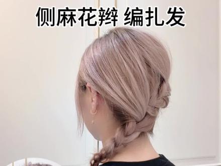 hairstyle侧麻花辫编发 扁头 手残党必学发型。 hairstyle侧麻花辫编发 扁头 手残党必学发型。简单好看的编扎发教程,饱满圆润后脑勺,丰富纹理有氛围感的低马尾。甜美可爱又减龄,过年回家就扎这个显发量麻花辫。剪短发会上瘾,爱剪中短发的姐妹也能编出好看的低马尾。
#简单好看的编发教程 #侧麻花辫 #扎发教程 #今天也有好好化妆#美妆大神请回答