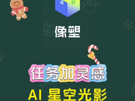 #教程 #剪辑教程 #像塑教程 #像塑#模板
星空光影 光影曝光 像塑模板制作
像塑新手教程 像塑任务 像塑灵感