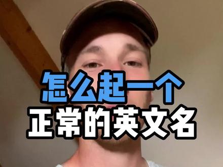 不要叫candy,尤其是在阿姆斯特丹#英文名 #荷兰 #英语 #外国人说中文