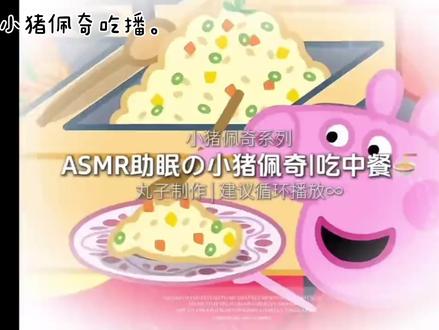 #佩奇一家 #小猪佩奇吃播
