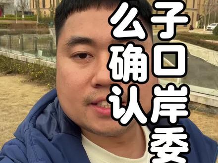电子口岸确认委托怎么操作,手把手教大家!#货代 #外贸 #散杂船 #件杂船 #散货船