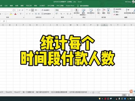 统计每个时间段付款人数 #excel技巧 #excel #office办公技巧 #办公软件技巧