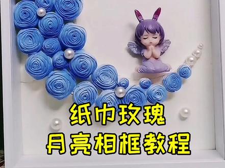 纸巾玫瑰月亮相框教程来了#手工diy #纸巾玫瑰 #女神节手工