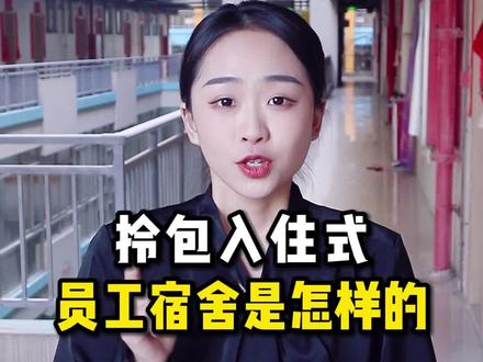 山鹰纸业(广东)有限公司拎包入住式员工宿舍是怎样的?#加薪发布 #广东加薪信息 #肇庆招聘