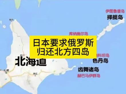 北方四岛归属,80年的争论!