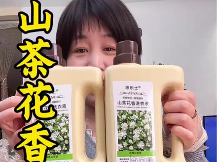 思乐士山茶花香氛洗衣液,真没想到!今天拉新活动真的太给力了!趁合适赶紧薅!#山茶花香洗衣液 #洗衣液 #去污留香 #超便宜超划算