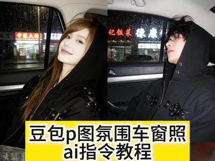 氛围车窗豆包指令和教程来了 豆包ai图片生成口令车窗 豆包ai车里侧脸 #豆包ai #豆包P图已经nextlevel了 #豆包ai指令教程 #车窗拍照 #p图教程 豆包ai车内氛围感照片 豆包ai侧脸照片指令 豆包ai车内拍照口令 氛围车窗拍照 豆包ai车内拍照 豆包ai生成暗调图 豆包ai车内氛围感照片指令 豆包ai生成照片指令 豆包ai指令 豆包p图明星合照指令 豆包合照生成方法