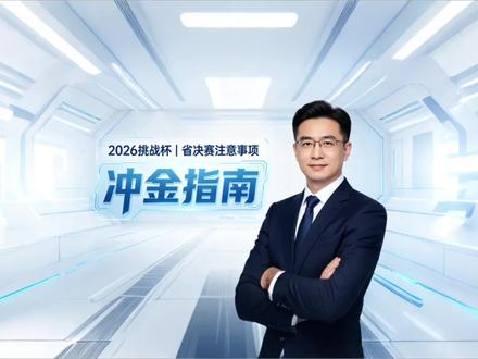 2026挑战杯省决赛5大致命雷区❗冲金必看避坑指南🥇
2026挑战杯省决赛备赛干货来袭!还在盲目改PPT、熬夜打磨项目?千万别走错方向!省决赛比拼从不是项目优劣,细节踩错直接无缘金奖!整理挑战杯省决赛答辩时间规则、项目调研深度、PPT模板规范、盲审材料要求、路演分工应答5大高频雷区,全是评委内部评审标准,大学生竞赛、挑战杯备赛、省赛冲金必看!详解答辩时长把控、真实调研撰写技巧、官方PPT模板使用禁忌、盲审避坑要点、团队路演分工话术,避开扣分细节,拿捏评审打分逻辑。不管是大挑小挑、创新创业竞赛新手还是备赛老手,看完直接规避全盘翻车风险,吃透省决赛规则,稳稳冲刺金奖!#挑战杯 #挑战杯全国大学生创新创业大赛 #小挑 #中国国际大学生创新大赛 #大学生创新创业大赛