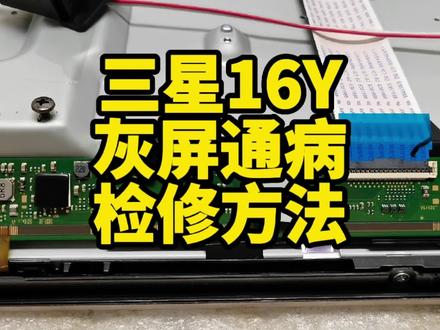 海信小米55寸液晶电视配三星16Y屏灰屏通病检修方法#液晶电视维修 #电器维修#家电维修
