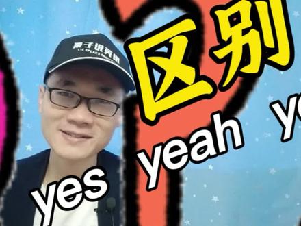 有同学问:yes,yeah,yep有什么区别?又该怎么使用?