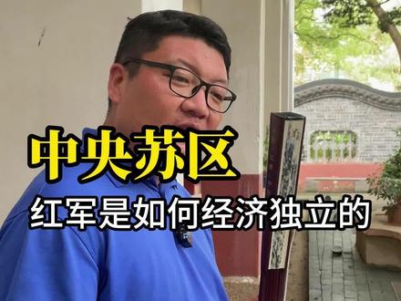 红军是如何经济独立的