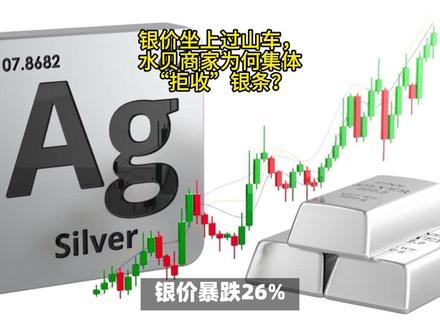 银价坐上过山车,水贝商家为何集体“拒收”银条?#银价暴跌 #深圳水贝 #抄底 #金价