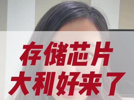 存储芯片产能告急催化产业链大涨,行情能延续几时?#股票 #股市 #财经 #存储芯片 #大A