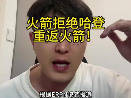 破案了 火箭管理层拒绝哈登重返火箭!🫠#杜兰特 #哈登 #哈登加盟骑士 #火箭