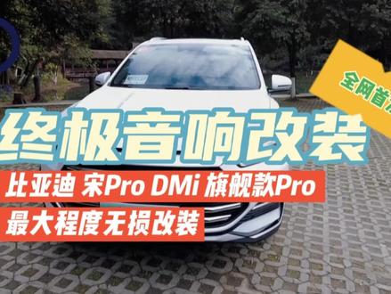 #中视频伙伴计划 #上热门 #宋prodmi音响改装 #汽车音响改装 #音响改装 比亚迪 宋Pro DMi 110Km 旗舰款Pro 音响终极改装方案