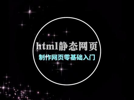 #创作灵感 #网站制作 #html html静态网页制作
