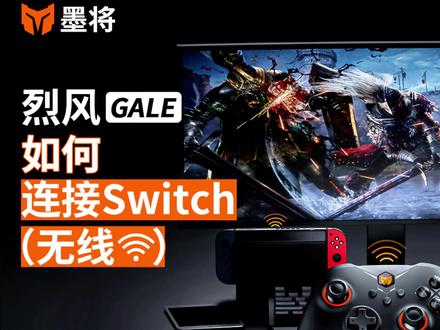游戏手柄无线连接switch平台真的很简单!#switch #游戏手柄 #墨将手柄 #墨将烈风 #教程