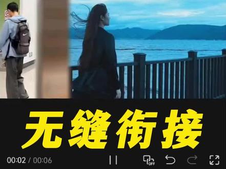 无缝衔接转场教程来啦,你学会了吗?#剪辑教程 #视频剪辑 #转场 #剪映