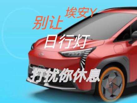 别让埃安Y的日行灯坏你好事了!怎么关闭日行灯? #汽车知识 #新能源 #埃安y #汽车小常识 #用车知识 #每天一个用车知识 #用车技巧 #电动汽车
