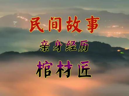 民间故事《棺材匠》全集#民间故事#民间故事正能量 #民间传说