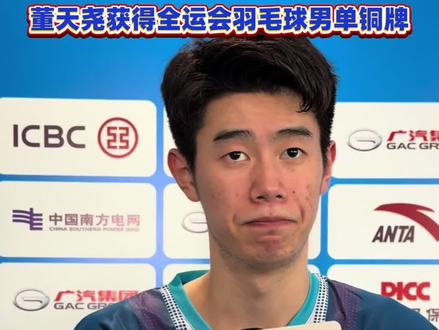 董天尧战胜王正行,得到本届全运会羽毛球男单铜牌!#星耀大湾区 #全运会 #董天尧