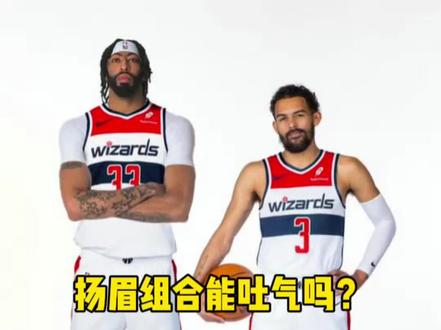 为了状元签?脸都不要了!上午浓眉刚刚选择了23号,结果下午宣布赛季报销,要知道奇才队上一个23号球衣主人可是篮球之神乔丹。他能接的住乔老爷子传承吗?浓眉和市长两个玻璃人体质汇聚在华盛顿,究竟会产生出来多少火花呢?说句实话我不看好,虽说奇才摆烂,但还是要看具体顺位,要知道状元签每年都很意外!奇才的复兴之路任重道远,现在看见的可能就是虚假繁荣!#浓眉被交易至奇才 #浓眉赛季报销 #乔丹 #特雷杨#独行侠交易浓眉亏了吗