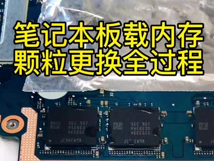 想不想自己搞一下。男人的快乐就是这么简单#板载内存升级