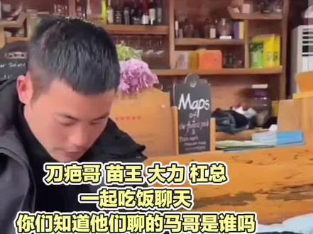 刀疤哥 大力 苗王,杠总,一起吃饭聊天,刀疤哥聊工作,聊马哥,我们普通人都一样,上班一年看着工资有那么多,可能就剩过年前那两个月的的钱,我们大部分都受到过马哥的帮助,感谢#上班#美食 #上热门 #快来围观 #刀疤哥