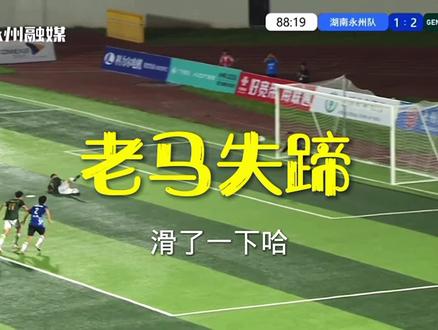 #永州队 Vs#巴萨 青年队的比赛中,传奇球员#萨维奥拉 罚#点球 ,结果老马失蹄滑了一跤😜,造成二次触球,罚球无效!#足球名场面