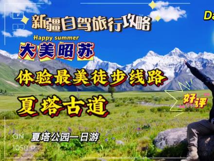 新疆自驾玩转伊宁,在昭苏绝不能错过的最美徒步景区,夏塔古道! #夏塔景区 #夏塔古道#昭苏 #新疆自驾