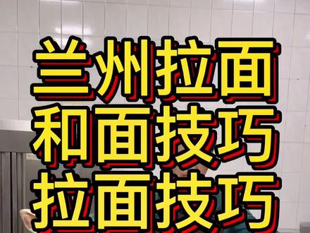 兰州拉面 和面技巧 拉面技巧 #兰州牛肉面汤料 #拉一碗#美食