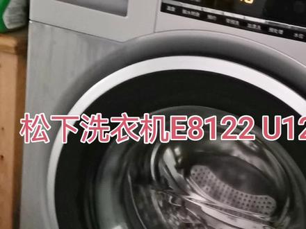 松下洗衣机E8122 U12 故障维修
