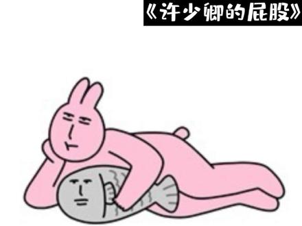 许少卿的屁股#交易沦陷 #许少卿 #安鲤