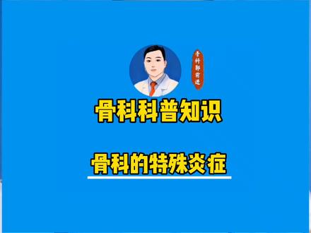 #医学科普 #骨科 #骨科郭前进医生 骨科很多炎症都是无菌性炎症,抗生素无效,非甾体类抗炎药有效。