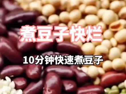 煮豆子费电费时难煮烂许多朋友遇到过,方法来了10分钟搞定它,对人体很好的五谷杂粮多吃哦#抖音美食推荐官 #美食教程 #吃瘦不饿瘦 #五谷杂粮 #合理饮食营养均衡