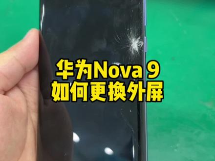 华为Nova9如何更换外屏#曲屏维修 #手机维修 #爆屏修复 #哈尔滨修手机 #华为