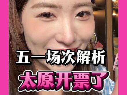 薛之谦五月太原站开票倒计时,抢票前必看!#薛之谦 #薛之谦演唱会 #薛之谦万兽之王 #演唱会抢票攻略 #演唱会现场