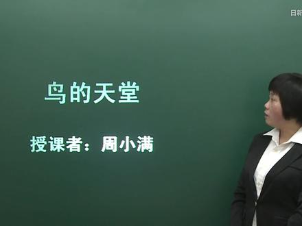 【人教版】小学四年级语文上册第3课 鸟的天堂.ts
