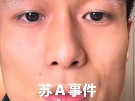 宋野为了利益流量花钱还想倒打一耙,老铁们也是醉了#苏A事件