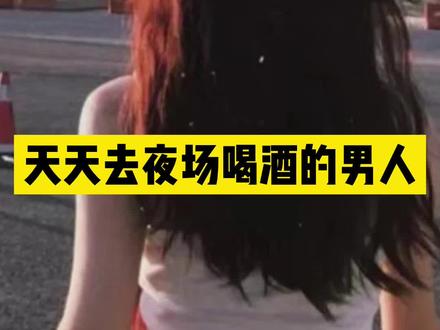 天天去夜场喝酒的男人,他心里到底是怎么想的#夜娱 #夜娱生活#夜娱ktv#夜场ktv #夜场生活