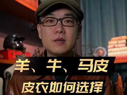 羊皮、牛皮和马皮皮衣怎么选择?各自的优点、缺点、特点是什么,今天浅聊一下,希望对朋友们有所帮助。 #皮衣 #真皮皮衣 #羊皮皮衣 #牛皮皮衣 #马皮皮衣