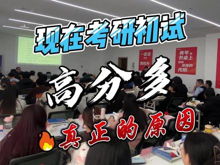 26考研出分后高分的同学有很多,真的是因为题目简单吗? 考研初试高分多的真正原因从来都不是因为题目简单!#考研 #考研初试 #考研成绩 #考研上岸 #考研成绩